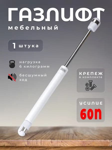 Газлифт, доводчик для мебели, амортизатор мебельный для плавного закрывания двери, газовый упор BRANTE 60N Белый