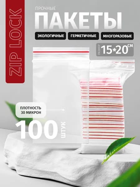Зип пакет, 15х20 см