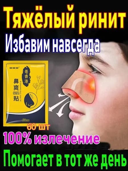 60 шт.Пластырь от насморка для детей - мягко снимает заложенность, без лекарств