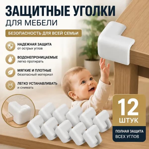 Защитный уголок для мебельного бампера, 12 шт.