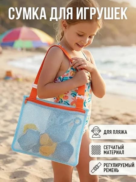 Детская сетчатая сумка для пляжа и игрушек, полиэстер, песок высыпается, прозрачная, удобные лямки, 24 см, для ракушек и формочек