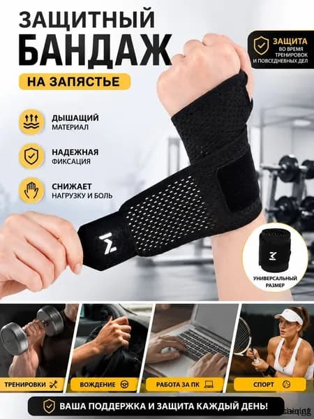 Защита запястья