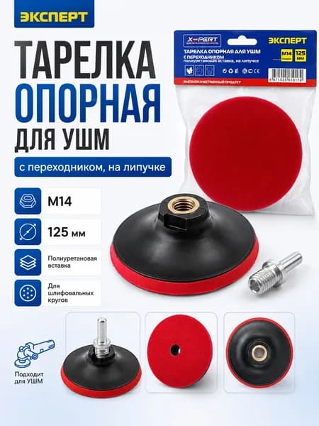 Тарелка опорная 125мм для УШМ с липучкой и переходником X-PERT
