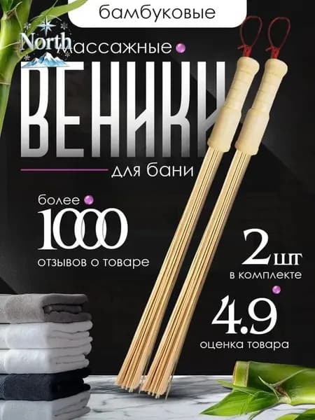 Веник для бани Бамбуковый, 2 шт.