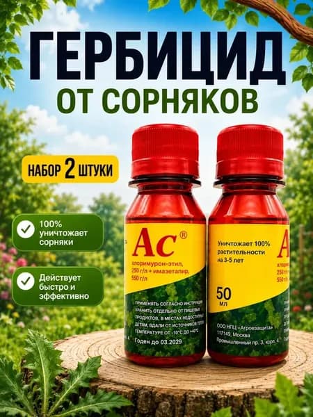 Средство от сорняков и травы на огороде сильное гербицид 2шт