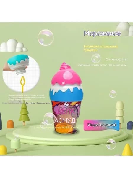 Пузырчатая бутылка для мороженого