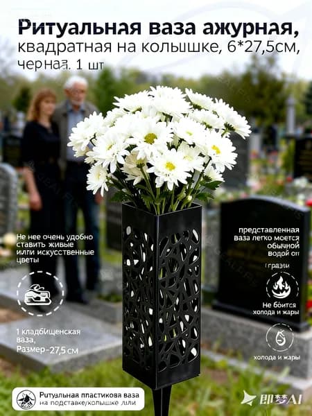 Ритуальная ваза ажурная, квадратная на колышке, 6*27,5см, черная.1 шт.