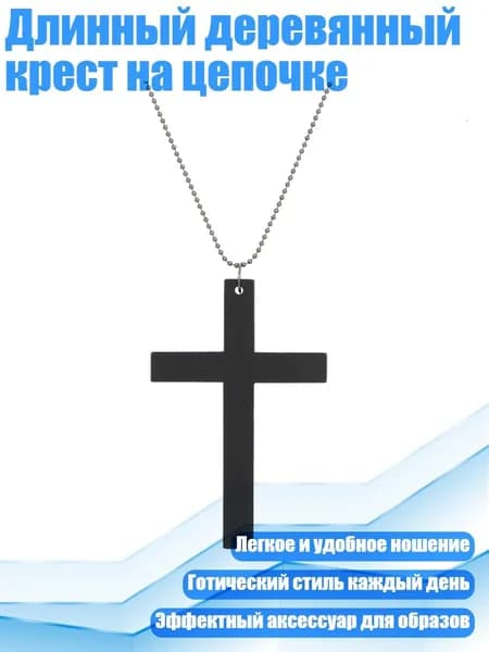Длинный деревянный крест на цепочке, Черный