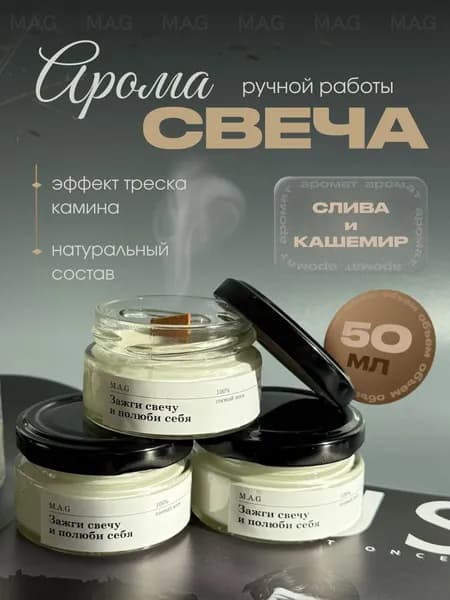 Свеча ароматическая "Слива и кашемир", 3 см х 6 см, 1 шт