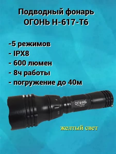 Водонепроницаемый подводный фонарь Н-617-Т6