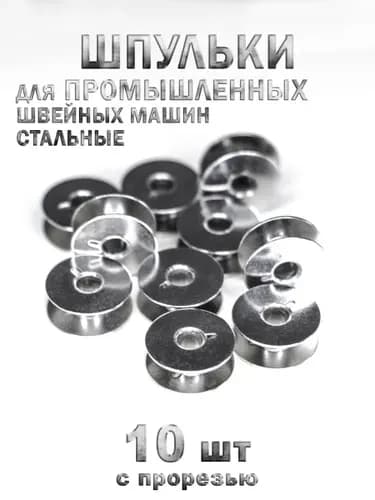 Шпули промышленных швейных машин