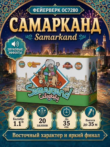 Салют фейерверк "Самарканд" 20 выстрелов, калибр 1,1