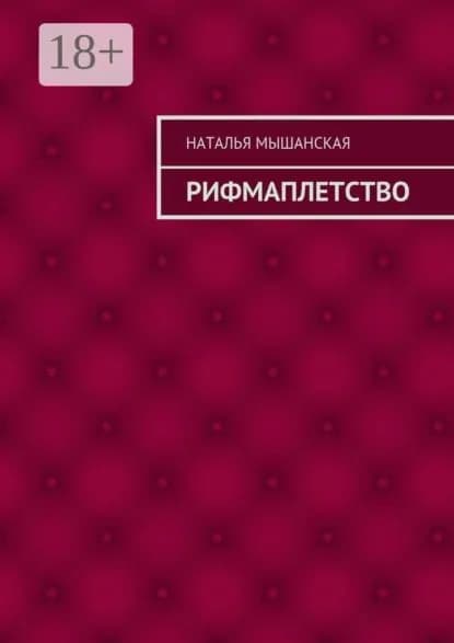 Рифмаплетство | Мышанская Наталья | Электронная книга