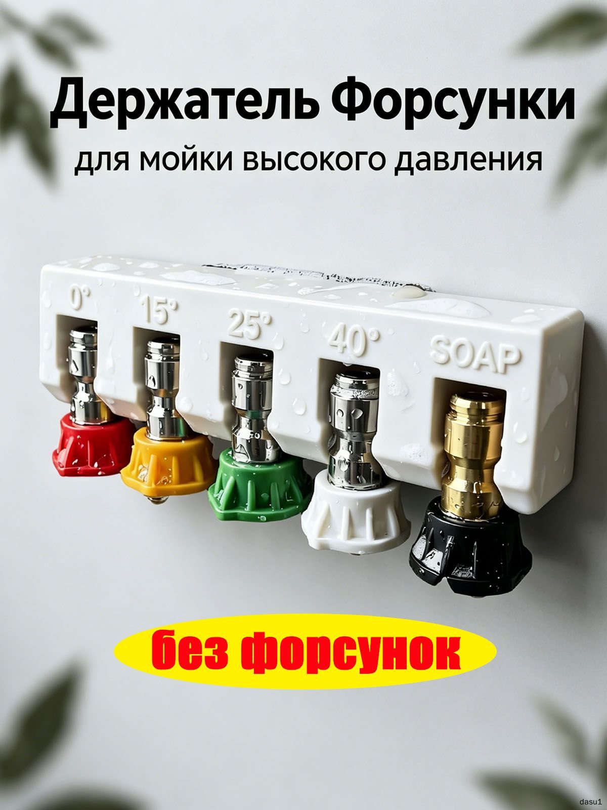 Держатель форсунок для мойки высокого давления, вмещает 5 Наконечников форсунок, Белый