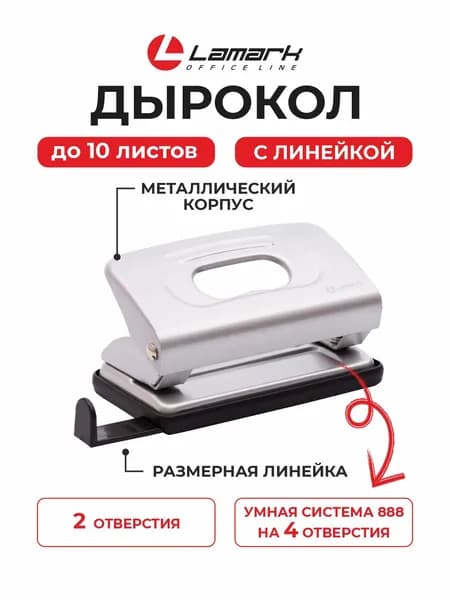 Дырокол канцелярский с линейкой А4 до 10 листов серый Lamark
