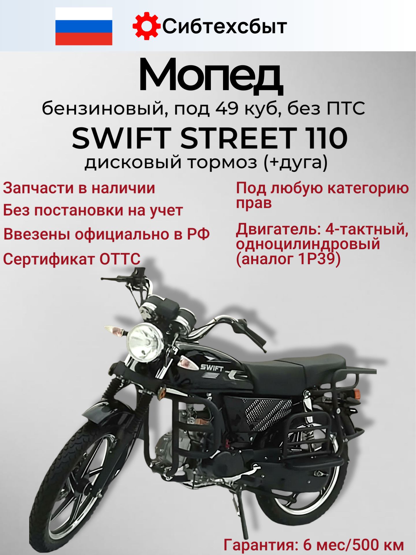 Мопед бензиновый Альфа N1100 SWIFT STREET диск торм (без ПТС, по док 49, арт 32464) черный