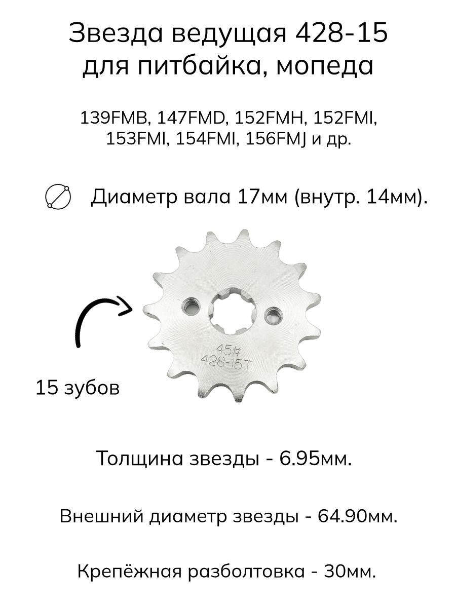 Звезда ведущая 428х15 (под вал 17мм) для питбайка Kayo CRF-50, CRF-70, KRZ, Irbis TTR-125, для мопеда Alpha Delta 50-160cc