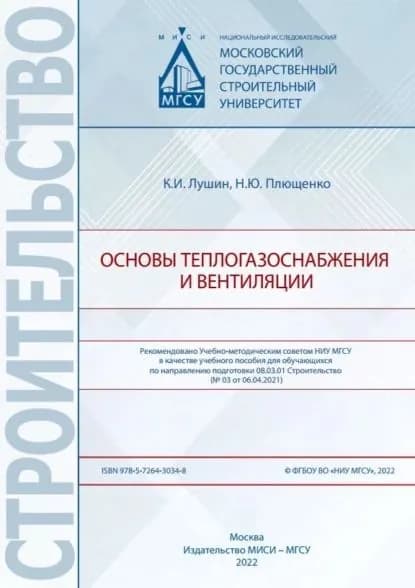 Основы теплогазоснабжения и вентиляции | Плющенко Н. Ю., Лушин Кирилл Игоревич | Электронная книга