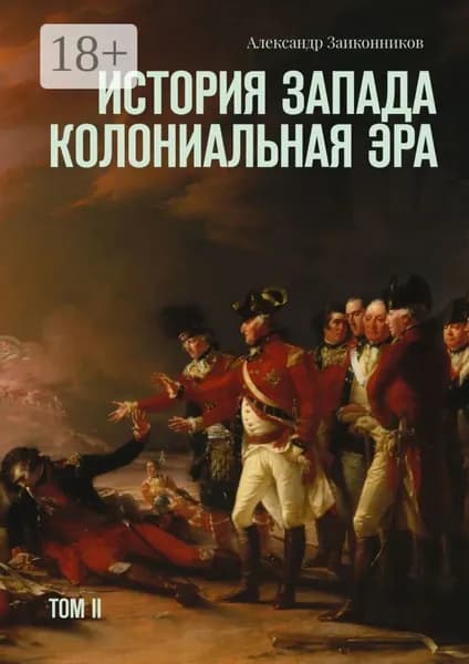 История Запада. Колониальная эра. Том II | Заиконников Александр Геннадьевич | Электронная книга