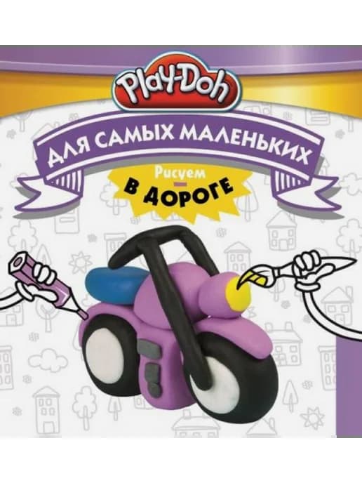 Play-Doh. Рисуем в дороге. Для самых маленьких