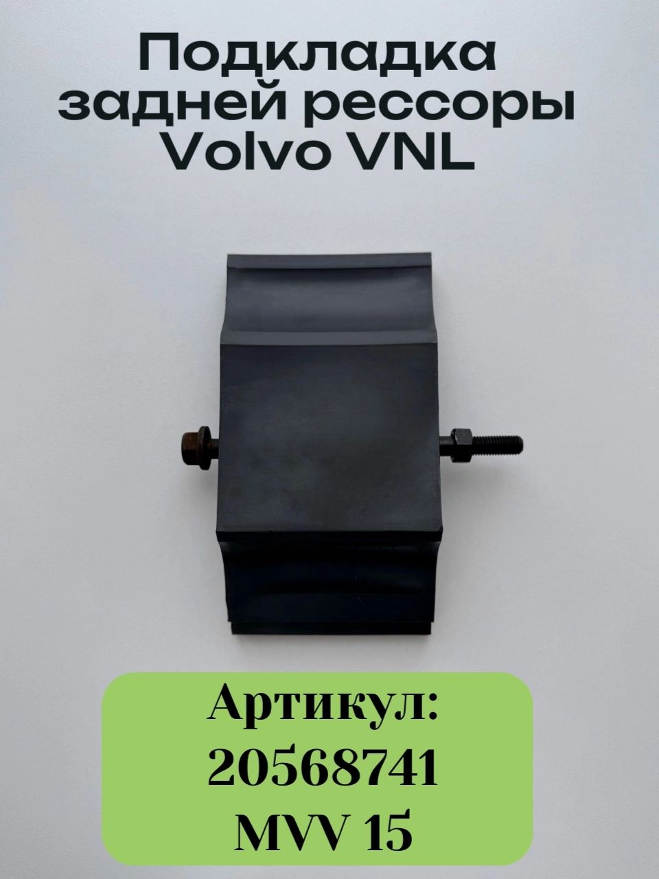 Подкладка под рессору 20568741 Volvo VNL
