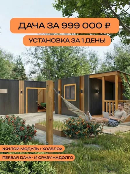 Модульный дом