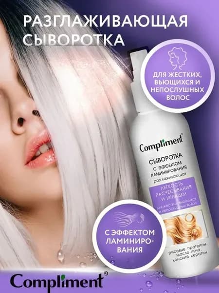 Сыворотка с эффектом ламинирования, 200 мл