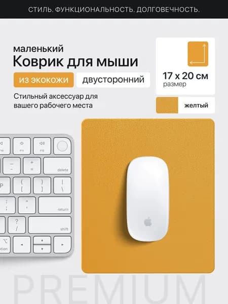 Коврик для мышки желтый маленький из экокожи двухсторонний