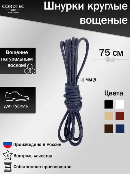 Шнурки тонкие для обуви круглые вощеные хлопковые 75 см