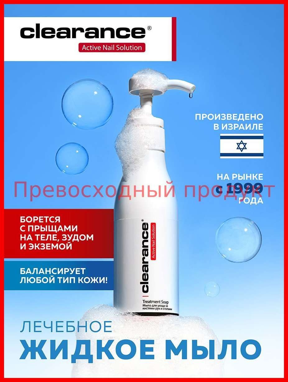 Clearance Мыло для ухода за кистями рук и стопами / Treatment Soap, 250 мл.