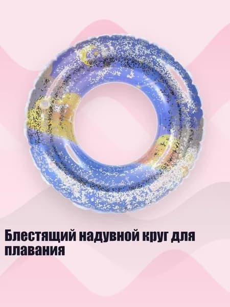 Блестящий надувной круг для плавания, - 70