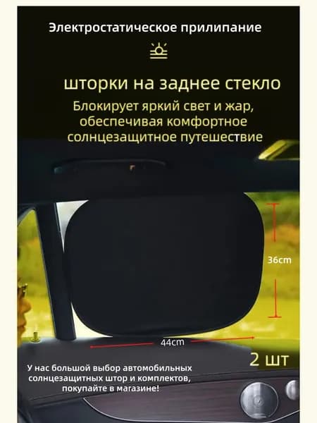 Шторка солнцезащитная 44 см х 35 см, затемнение: 75%