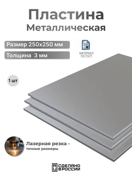 Лист стальной 250x250x3 1-шт