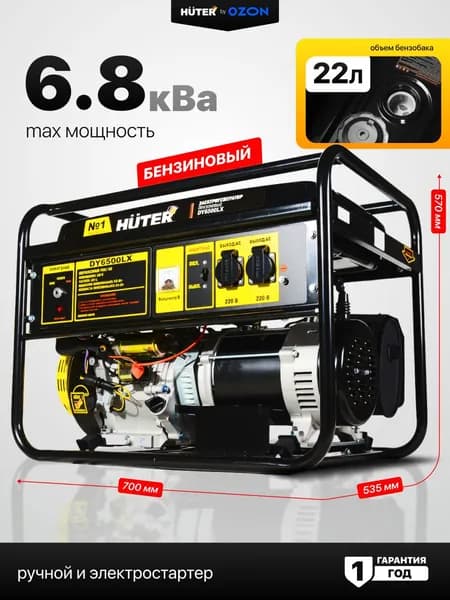 Электрогенератор бензиновый Huter DY6500LX, электростартер, 5 кВт