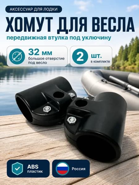 Втулка (хомут) передвижная для весла под уключину 32мм; Хомут для весла 2шт.