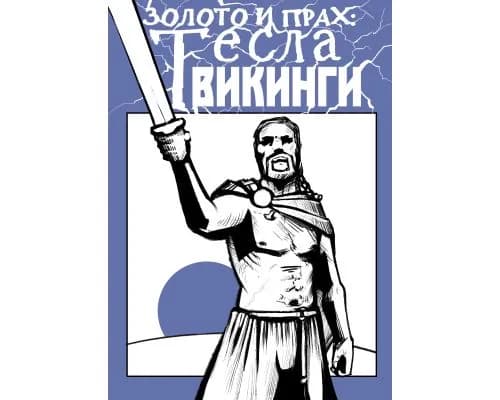 Золото и прах: Теславикинги
