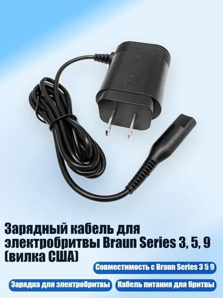 Зарядный кабель для электробритвы Braun Series 3, 5, 9 (вилка США)