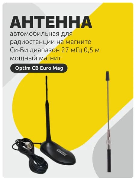 Антенна автомобильная для радиостанции на магните Optim CB Euro Mag Си-Би диапазон 27 мГц 0,5 м мощный магнит