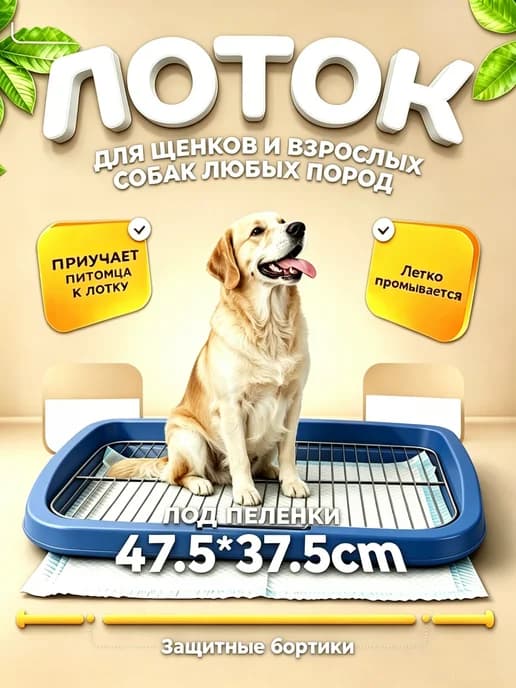 Лоток для собак под пеленку