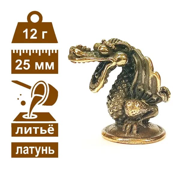 Дракончик удивленный, латунь