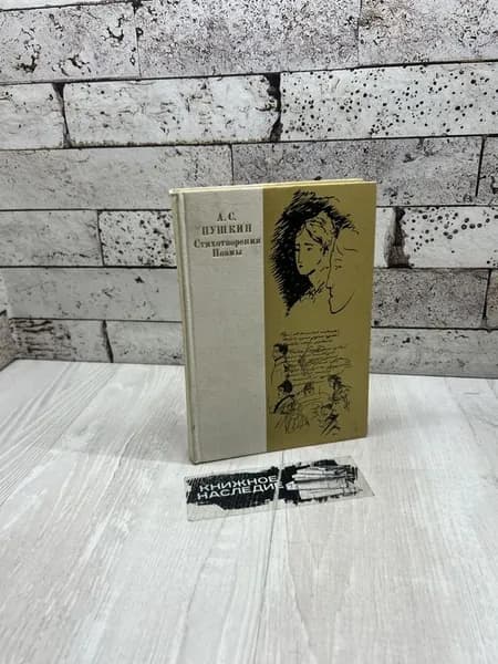 А. С. Пушкин. Стихотворения. Поэмы. Русский язык 1978 | Пушкин Александр Сергеевич