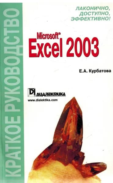 Microsoft Office Excel 2003. Краткое руководство | Курбатова Екатерина Анатольевна