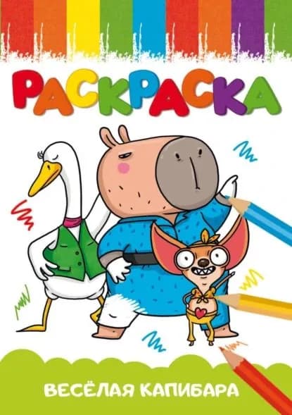 Раскраска А5. Весёлая капибара | Электронная книга
