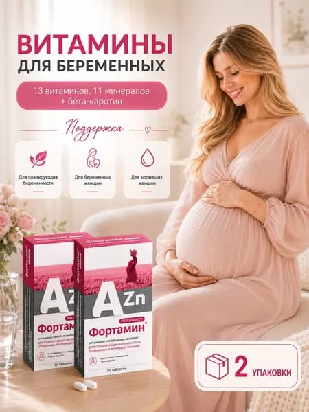 Фортамин для беременных и кормящих с йодом и холином №30 2 упаковки