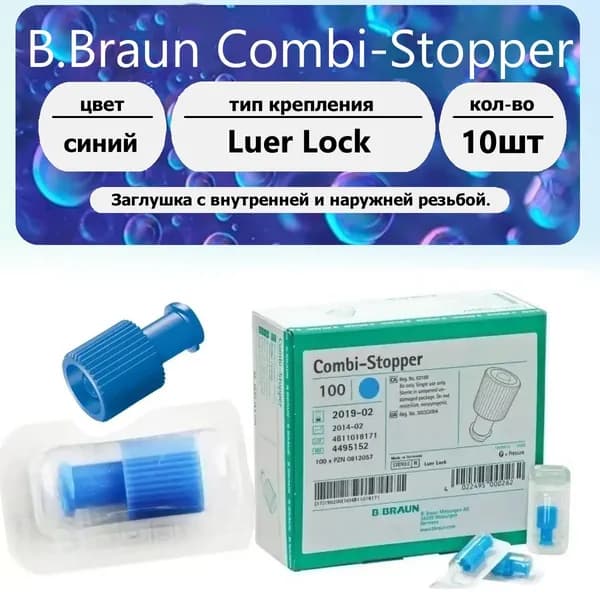 Заглушка Combi-Stopper Luer Lock синий 10 шт