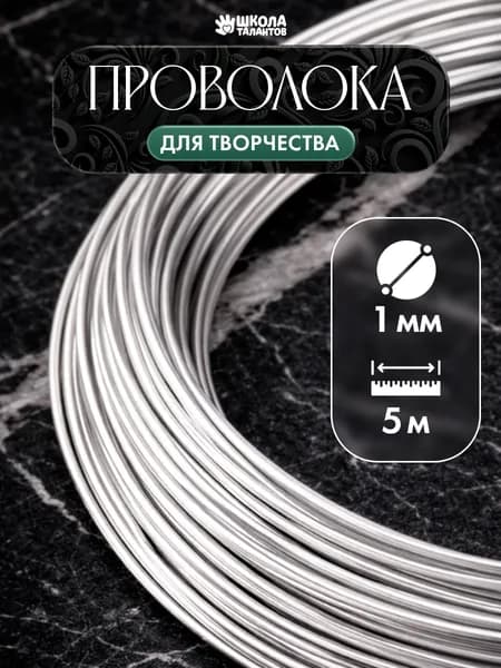 Проволока для рукоделия, 1 мм, 5 м, серебристая, проволока для бисера, творчества и поделок