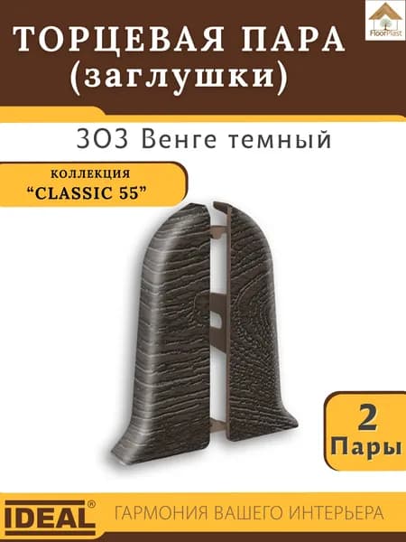Заглушка торцевая для плинтуса Ideal (Идеал), коллекция Classic (Классик) 55мм, 303 Венге темный - 2 пары.