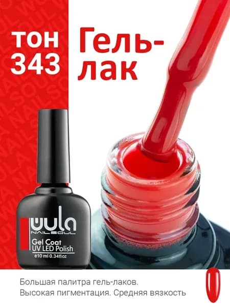 Гель лак для ногтей, алый 343