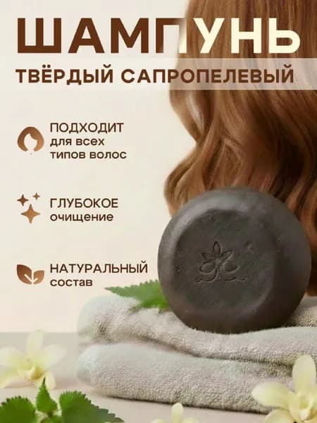 Твердый шампунь для волос с сапропелем от перхоти и жирности, натуральный шампунь без SLS