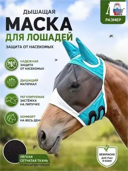 Сетчатая маска для лошади от мух и мошек, дышащая защита головы, летнее снаряжение для лошадей